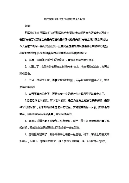 狼王梦好词好句好段摘抄第4.5.6章
