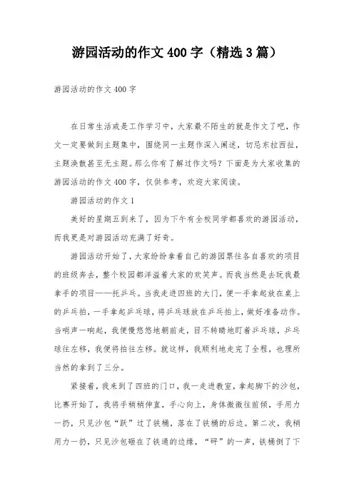 游园活动的作文400字(精选3篇)