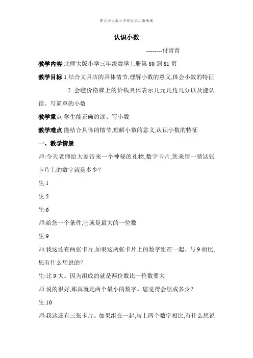 新北师大版三年级认识小数教案