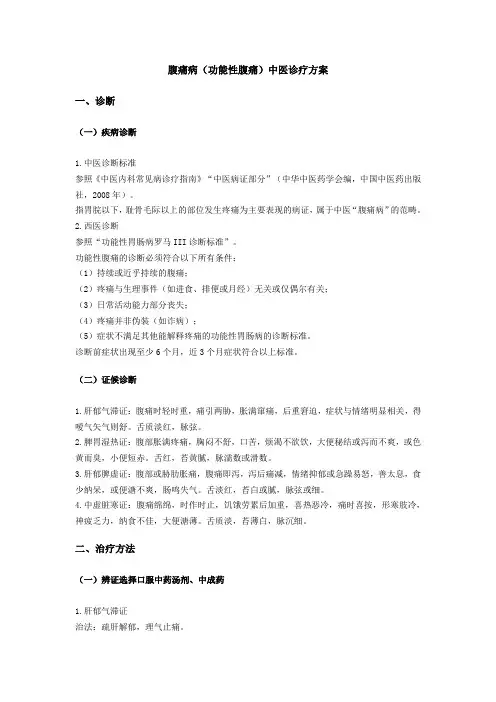 腹痛病(功能性腹痛)中医诊疗方案