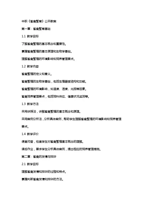 中职《畜禽繁育》公开教案