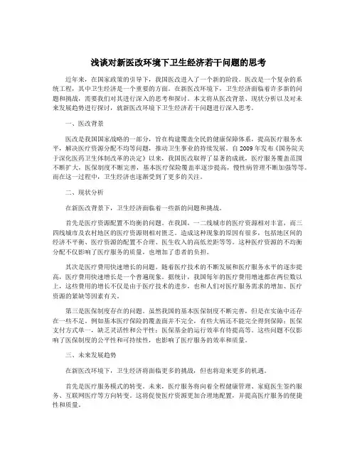 浅谈对新医改环境下卫生经济若干问题的思考