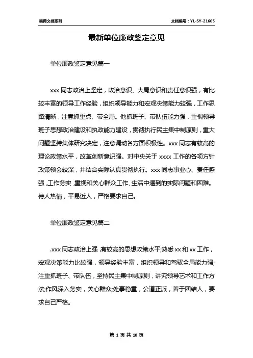 最新单位廉政鉴定意见