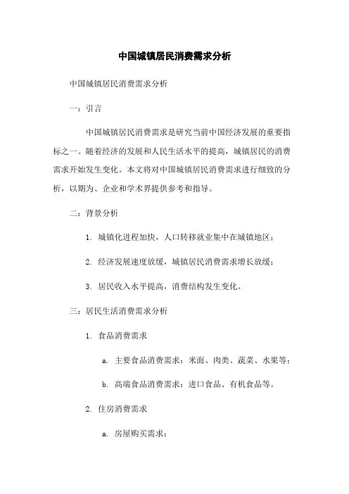 中国城镇居民消费需求分析