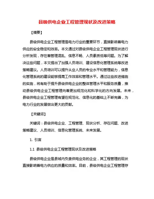 县级供电企业工程管理现状及改进策略