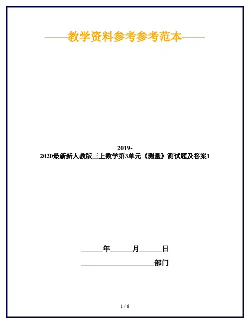 2019-2020最新新人教版三上数学第3单元《测量》测试题及答案1