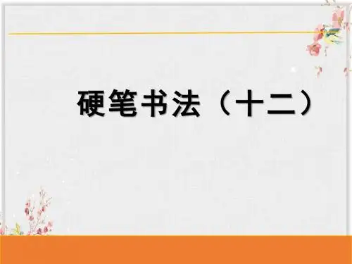 低年级书法写字课件12竖弯钩的书写