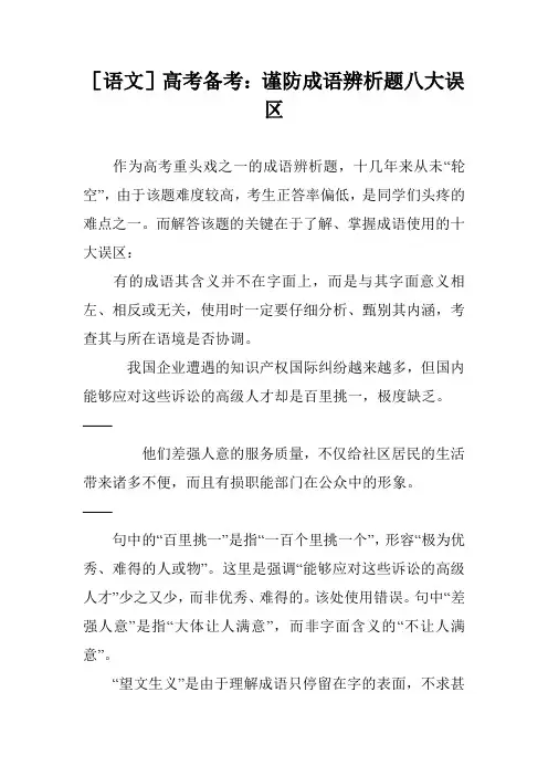 [语文]高考备考：谨防成语辨析题八大误区