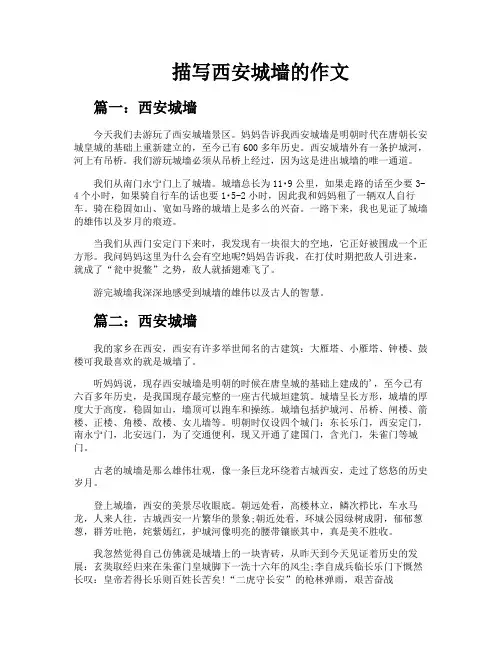 描写西安城墙的作文