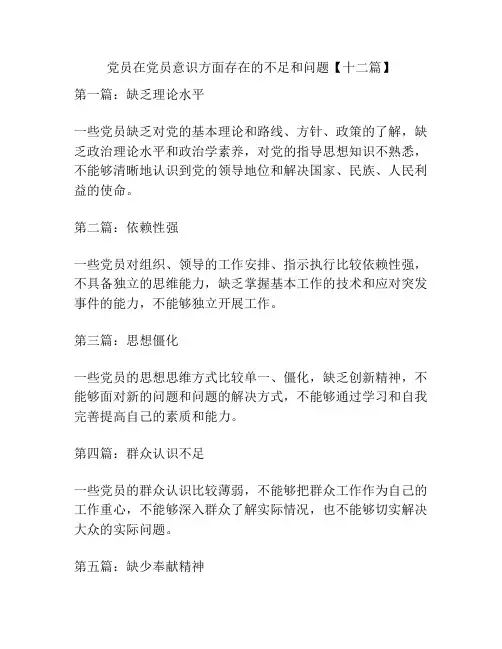 党员在党员意识方面存在的不足和问题【十二篇】