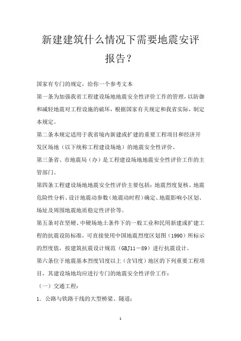 新建建筑什么情况下需要地震安评报告？