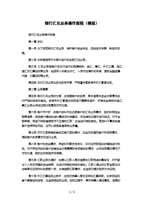银行汇兑业务操作规程(模版)