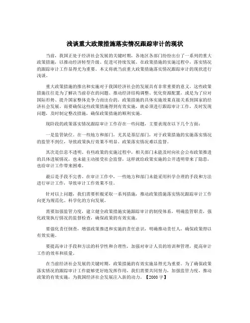 浅谈重大政策措施落实情况跟踪审计的现状