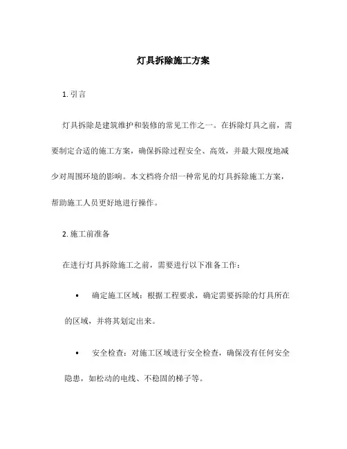 灯具拆除施工方案