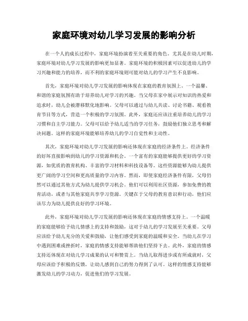 家庭环境对幼儿学习发展的影响分析