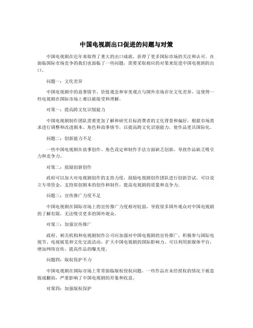 中国电视剧出口促进的问题与对策