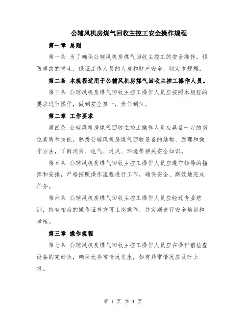 公辅风机房煤气回收主控工安全操作规程