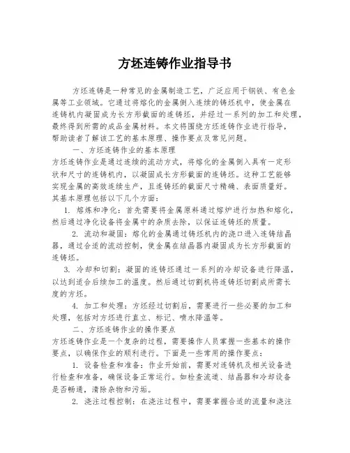 方坯连铸作业指导书