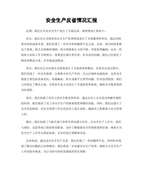 安全生产反省情况汇报
