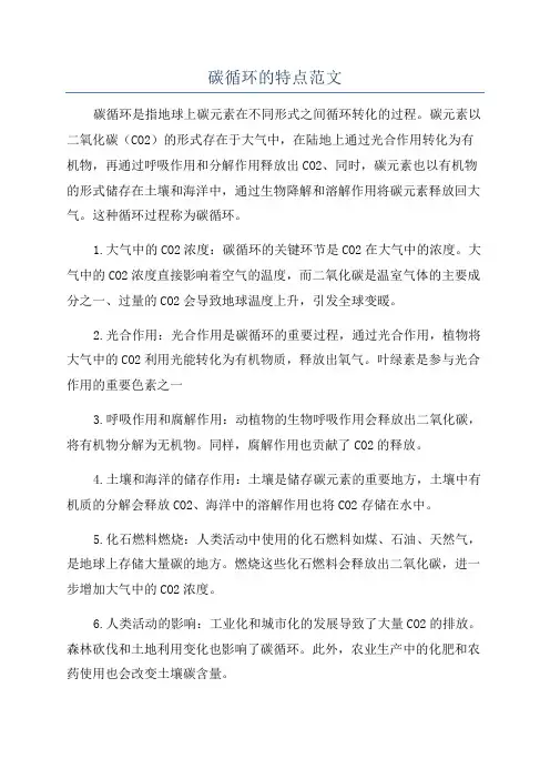 碳循环的特点范文