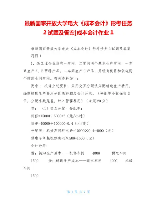 最新国家开放大学电大《成本会计》形考任务2试题及答案-成本会计作业1