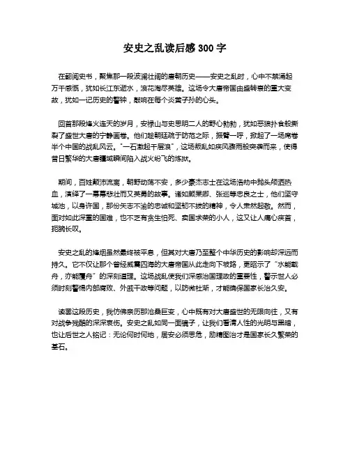 安史之乱读后感300字