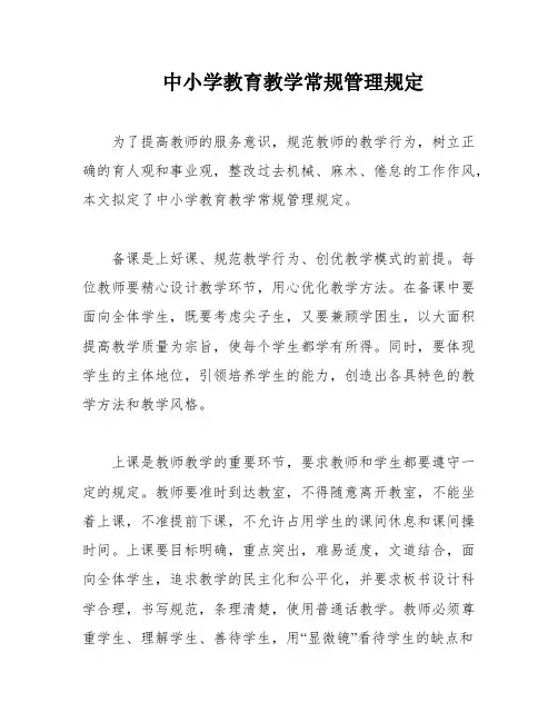 中小学教育教学常规管理规定