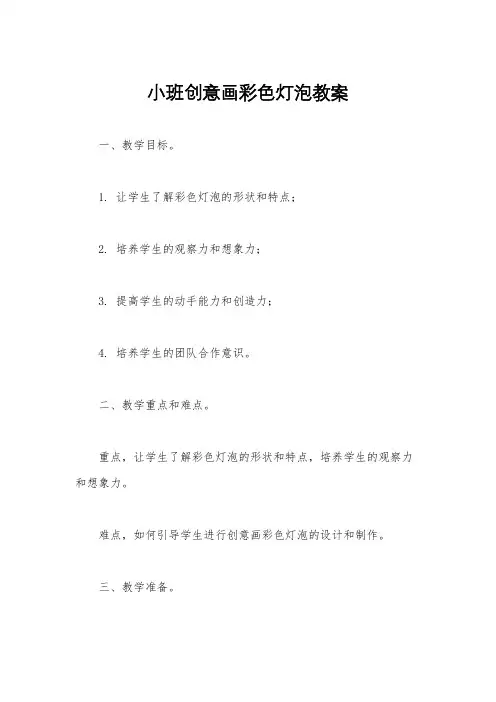 小班创意画彩色灯泡教案