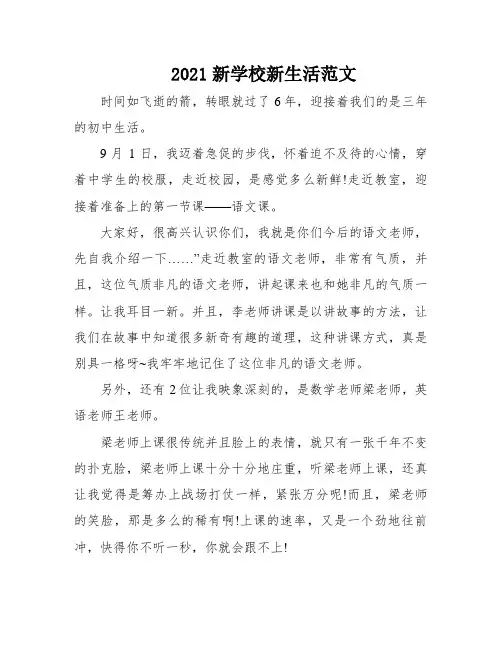 2021新学校新生活范文