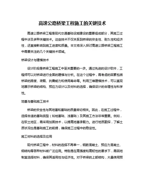 高速公路桥梁工程施工的关键技术