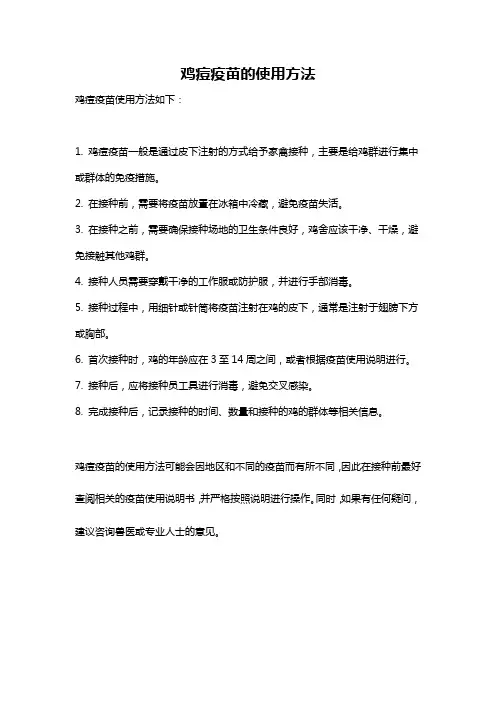 鸡痘疫苗的使用方法