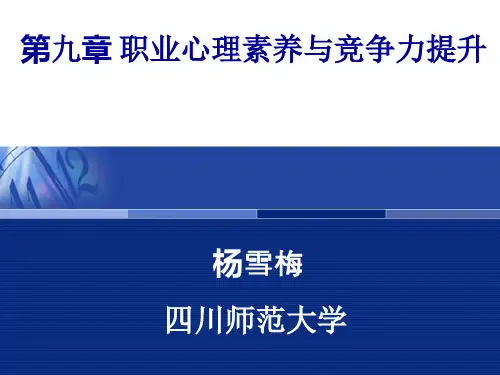 第九章 职业心理素养与竞争力提升