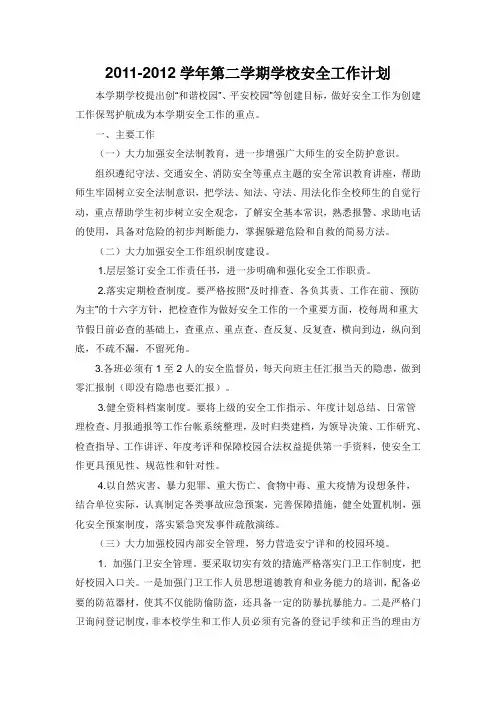 2011-2012学年第二学期学校安全工作计划,安全教育周安排表