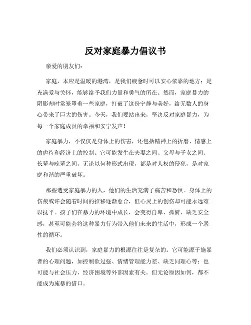 反对家庭暴力倡议书