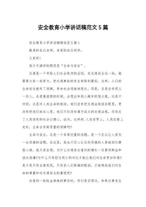 安全教育小学讲话稿范文5篇