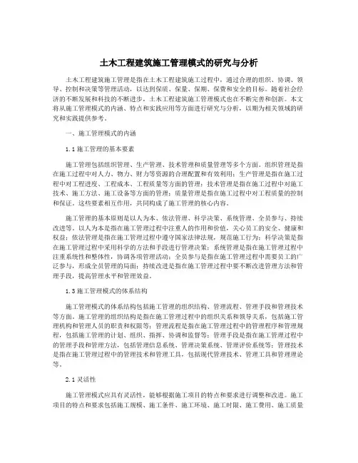 土木工程建筑施工管理模式的研究与分析