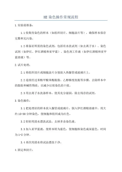 HE染色操作常规流程