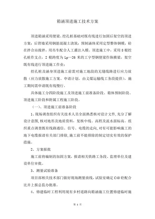 箱涵顶进施工技术方案