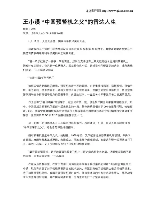 王小谟 “中国预警机之父”的雷达人生