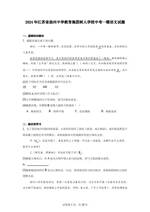 2024年江苏省扬州中学教育集团树人学校中考一模语文试题