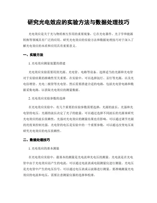 研究光电效应的实验方法与数据处理技巧