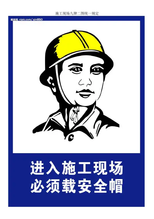 施工现场九牌二图统一规定