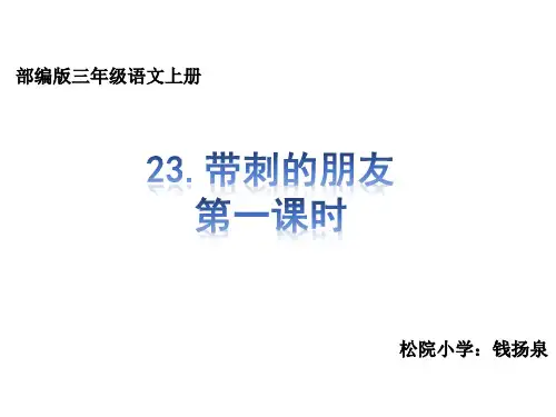 部编版三年级语文上册23.带刺的朋友  课件ppt(统编人教版2)
