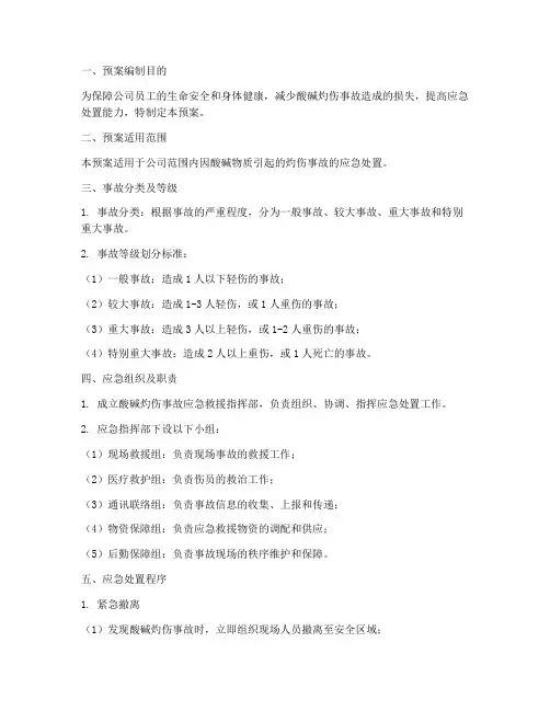 酸碱灼伤事故应急预案