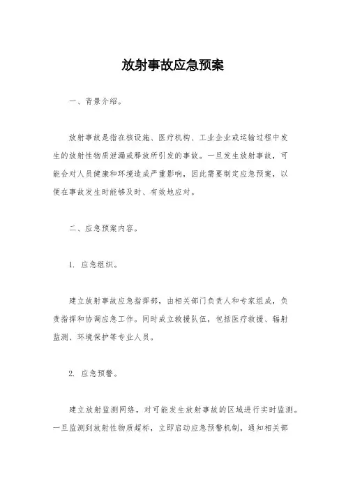 放射事故应急预案
