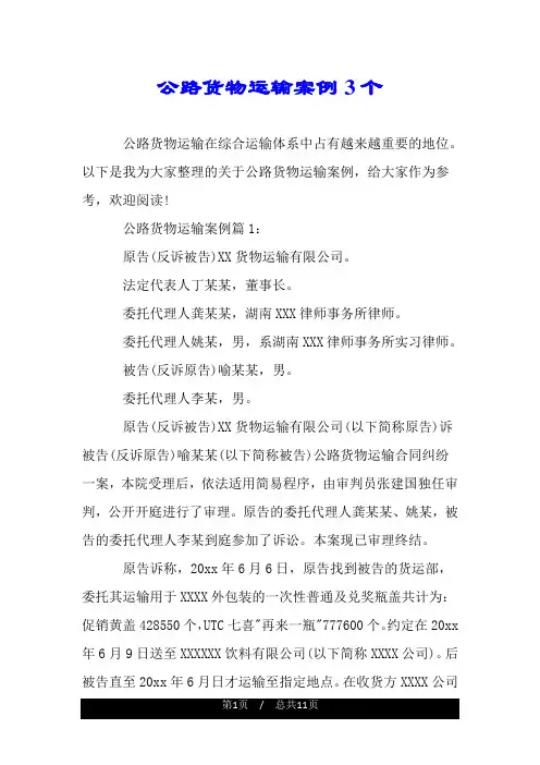 公路货物运输案例3个.doc