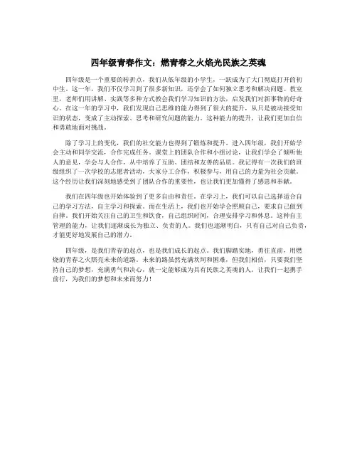 四年级青春作文：燃青春之火焰光民族之英魂