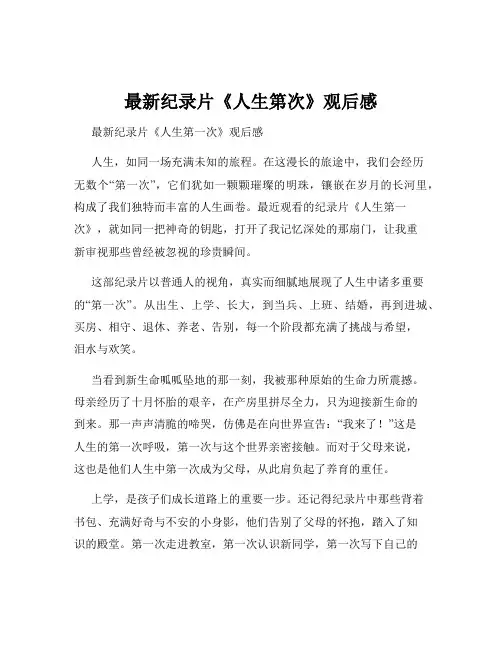 最新纪录片《人生第次》观后感