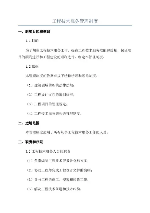 工程技术服务管理制度