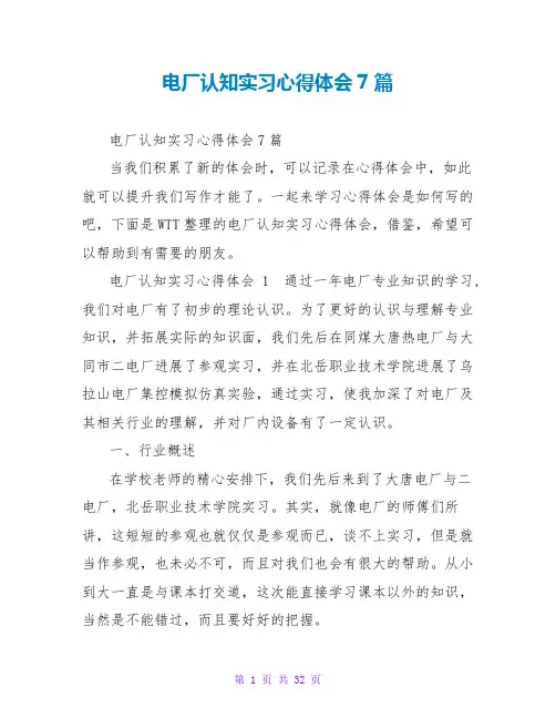 电厂认知实习心得体会7篇